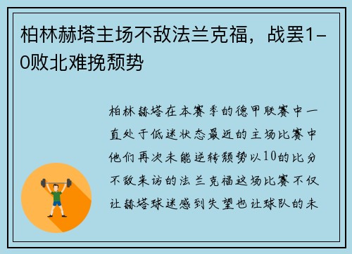 柏林赫塔主场不敌法兰克福，战罢1-0败北难挽颓势