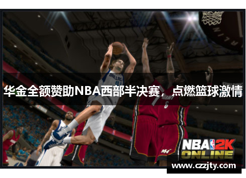 华金全额赞助NBA西部半决赛，点燃篮球激情