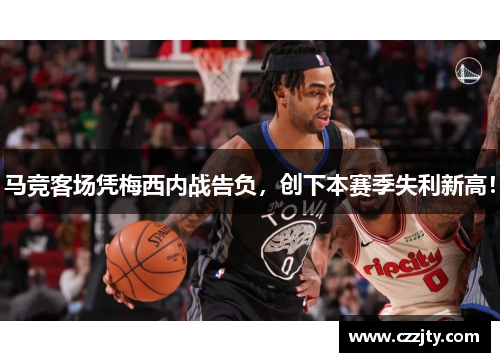 马竞客场凭梅西内战告负，创下本赛季失利新高！