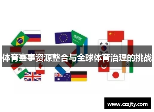 体育赛事资源整合与全球体育治理的挑战