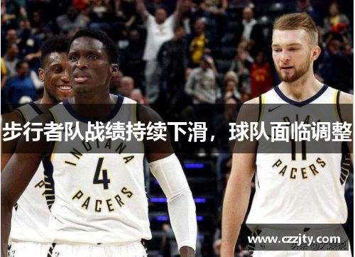 步行者队战绩持续下滑，球队面临调整