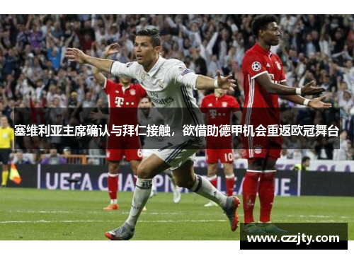 塞维利亚主席确认与拜仁接触，欲借助德甲机会重返欧冠舞台