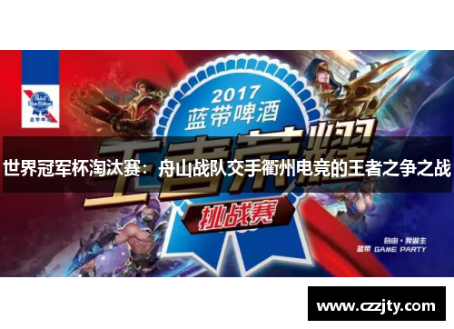 世界冠军杯淘汰赛：舟山战队交手衢州电竞的王者之争之战