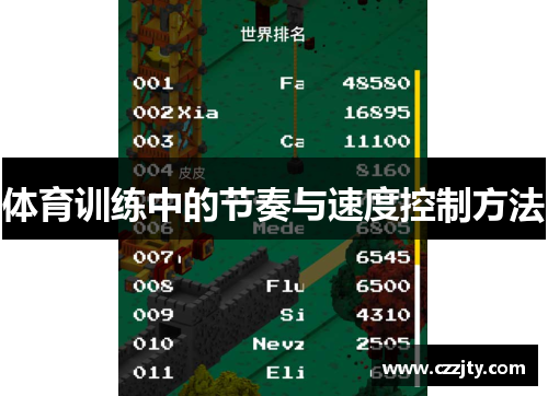 体育训练中的节奏与速度控制方法
