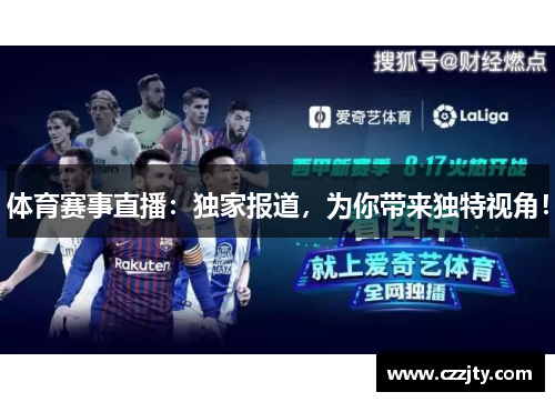 体育赛事直播：独家报道，为你带来独特视角！