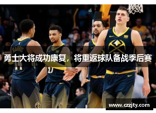 勇士大将成功康复，将重返球队备战季后赛
