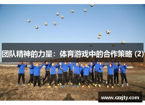 团队精神的力量：体育游戏中的合作策略 (2)