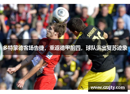 多特蒙德客场告捷，重返德甲前四，球队露出复苏迹象