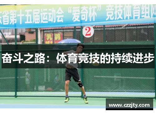 奋斗之路：体育竞技的持续进步