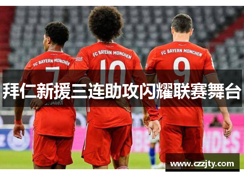拜仁新援三连助攻闪耀联赛舞台