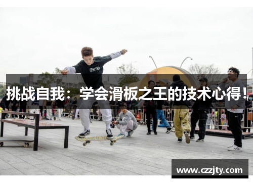 挑战自我：学会滑板之王的技术心得！