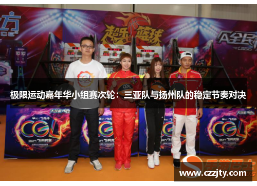极限运动嘉年华小组赛次轮：三亚队与扬州队的稳定节奏对决