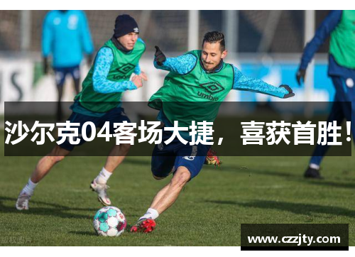 沙尔克04客场大捷，喜获首胜！