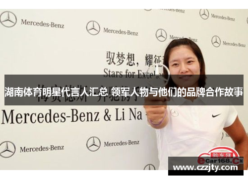 湖南体育明星代言人汇总 领军人物与他们的品牌合作故事