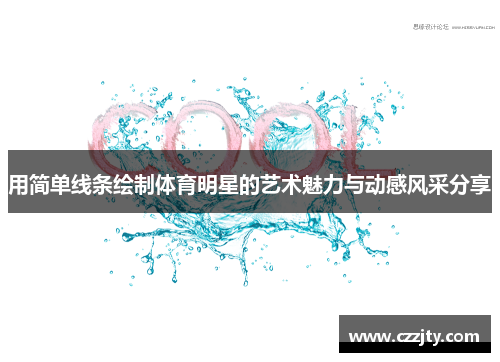 用简单线条绘制体育明星的艺术魅力与动感风采分享
