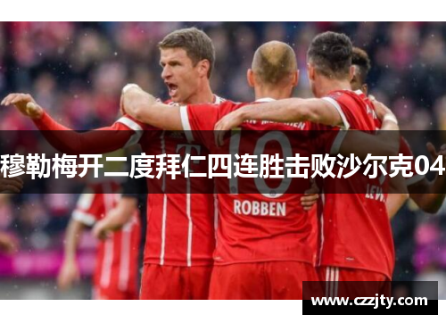 穆勒梅开二度拜仁四连胜击败沙尔克04