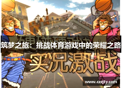 筑梦之旅：挑战体育游戏中的荣耀之路