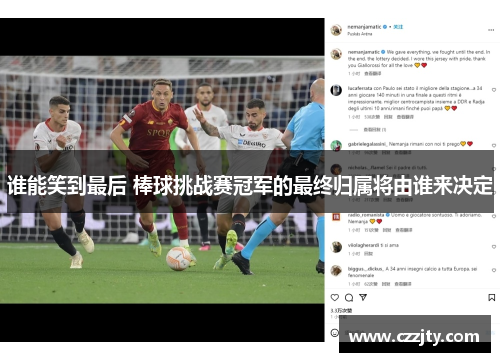 谁能笑到最后 棒球挑战赛冠军的最终归属将由谁来决定