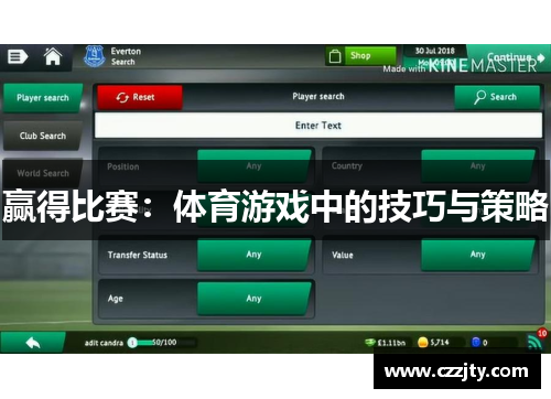赢得比赛：体育游戏中的技巧与策略