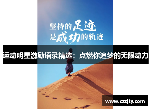 运动明星激励语录精选：点燃你追梦的无限动力