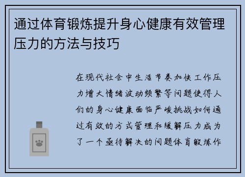 通过体育锻炼提升身心健康有效管理压力的方法与技巧