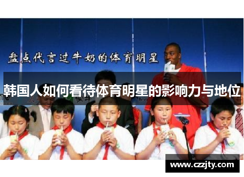 韩国人如何看待体育明星的影响力与地位