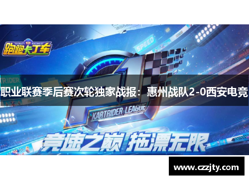 职业联赛季后赛次轮独家战报：惠州战队2-0西安电竞