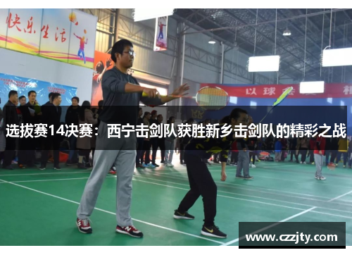 选拔赛14决赛：西宁击剑队获胜新乡击剑队的精彩之战