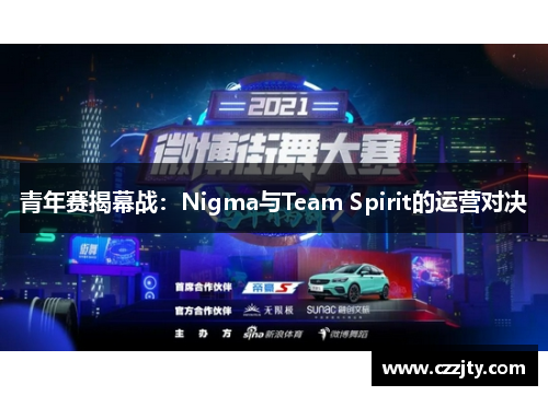 青年赛揭幕战：Nigma与Team Spirit的运营对决