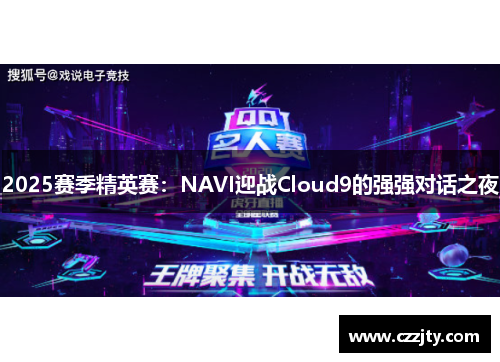 2025赛季精英赛：NAVI迎战Cloud9的强强对话之夜
