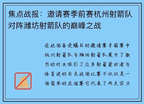 焦点战报：邀请赛季前赛杭州射箭队对阵潍坊射箭队的巅峰之战