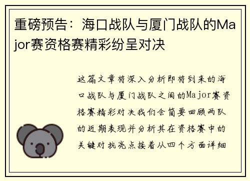 重磅预告：海口战队与厦门战队的Major赛资格赛精彩纷呈对决