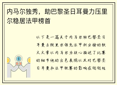 内马尔独秀，助巴黎圣日耳曼力压里尔稳居法甲榜首