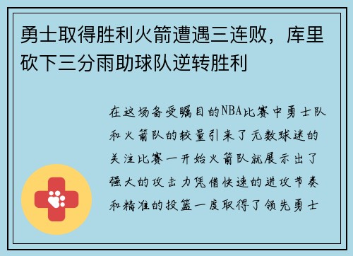 勇士取得胜利火箭遭遇三连败，库里砍下三分雨助球队逆转胜利