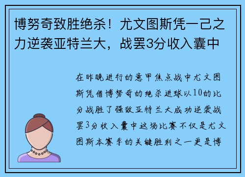 博努奇致胜绝杀！尤文图斯凭一己之力逆袭亚特兰大，战罢3分收入囊中