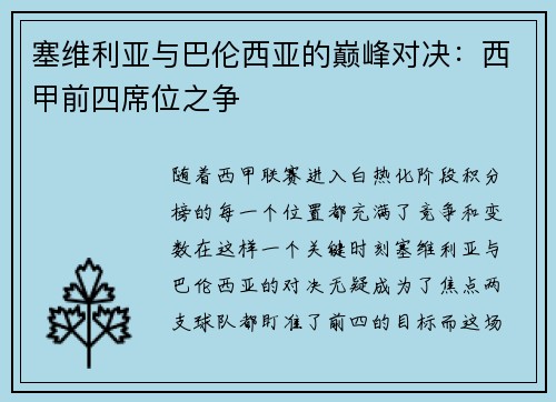 塞维利亚与巴伦西亚的巅峰对决：西甲前四席位之争