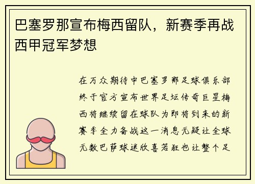 巴塞罗那宣布梅西留队，新赛季再战西甲冠军梦想