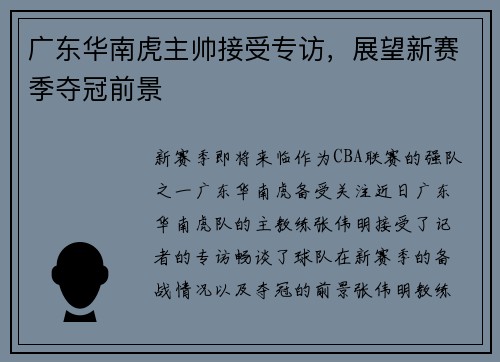 广东华南虎主帅接受专访，展望新赛季夺冠前景