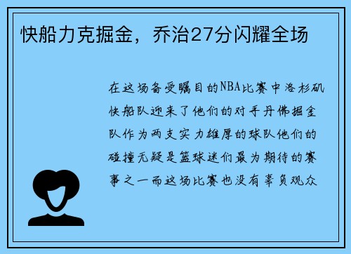 快船力克掘金，乔治27分闪耀全场
