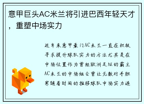意甲巨头AC米兰将引进巴西年轻天才，重塑中场实力