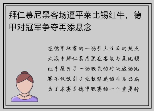 拜仁慕尼黑客场逼平莱比锡红牛，德甲对冠军争夺再添悬念