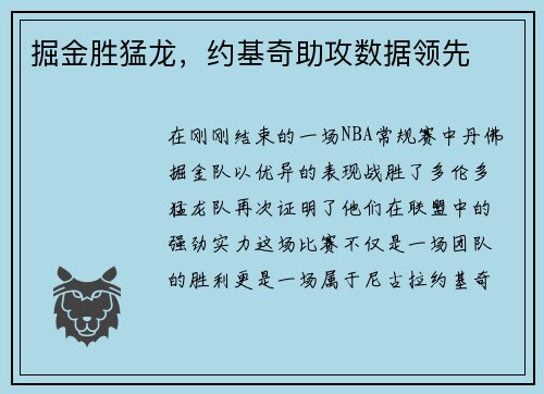 掘金胜猛龙，约基奇助攻数据领先