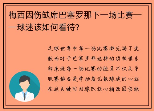 梅西因伤缺席巴塞罗那下一场比赛——球迷该如何看待？