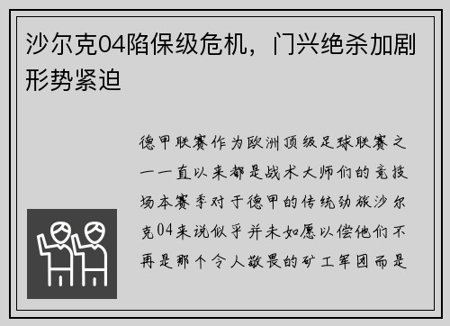 沙尔克04陷保级危机，门兴绝杀加剧形势紧迫