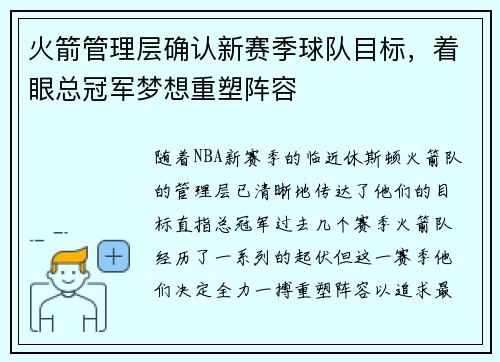 火箭管理层确认新赛季球队目标，着眼总冠军梦想重塑阵容