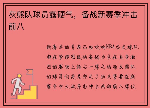 灰熊队球员露硬气，备战新赛季冲击前八