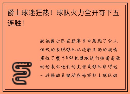 爵士球迷狂热！球队火力全开夺下五连胜！