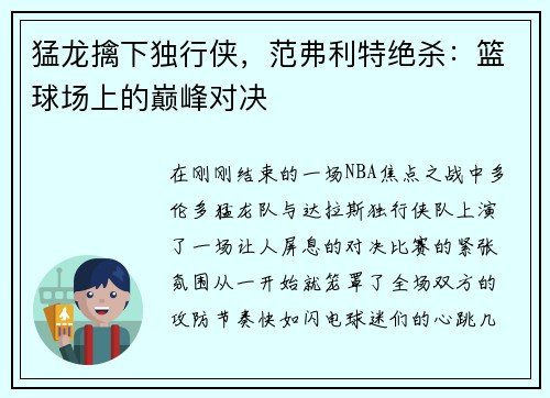猛龙擒下独行侠，范弗利特绝杀：篮球场上的巅峰对决