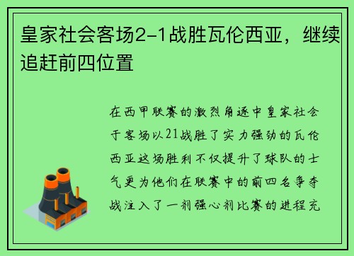 皇家社会客场2-1战胜瓦伦西亚，继续追赶前四位置