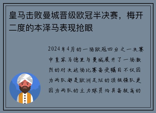 皇马击败曼城晋级欧冠半决赛，梅开二度的本泽马表现抢眼